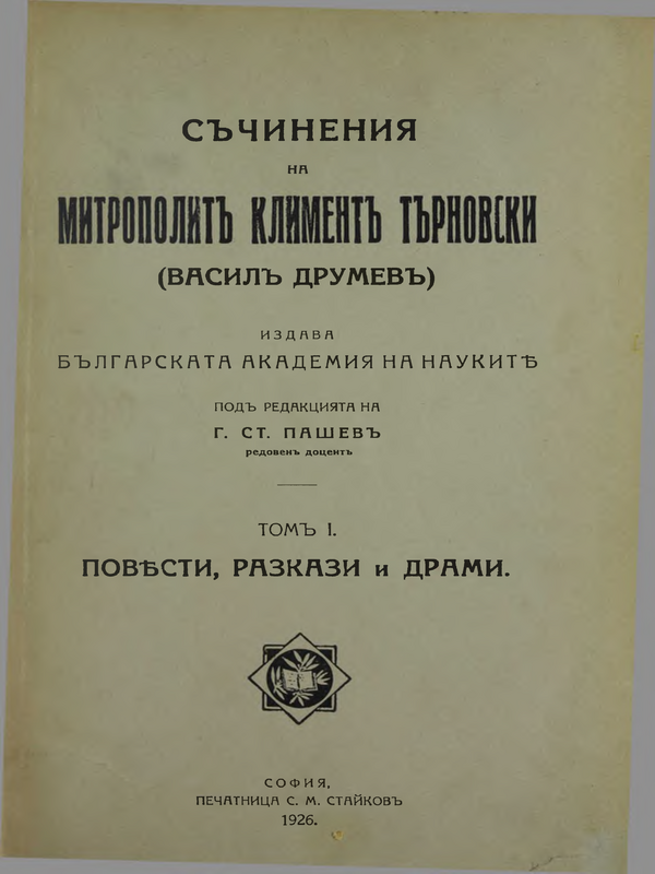 Съчинения на митрополит Климент Търновски (Васил Друмев): Т.1-