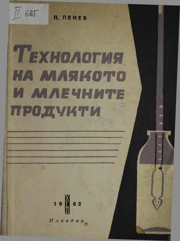 Технология на млякото и млечните продукти