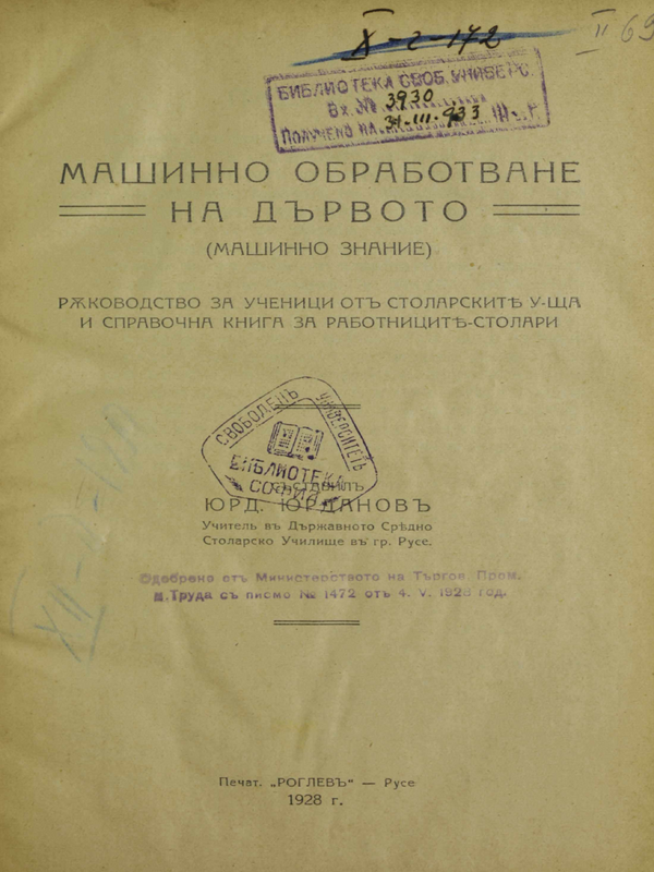 Машинно обработване на дървото (Машинно знание)