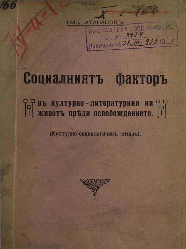 Социалният фактор в културно-литературния ни живот преди Освобождението