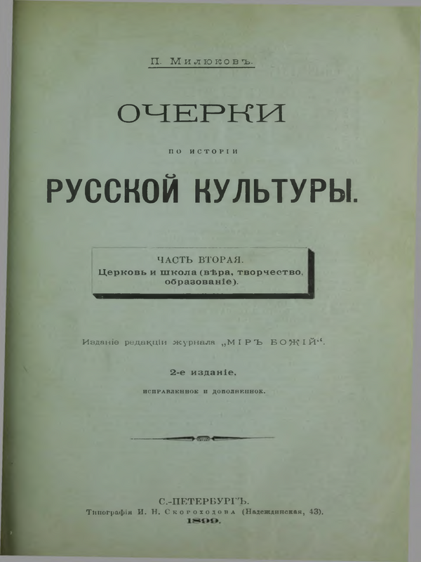 Очерки по истории русской культуры : Ч.1-