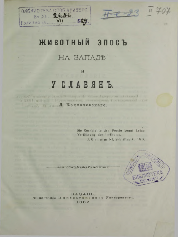 Животный эпос на Запад и уславян
