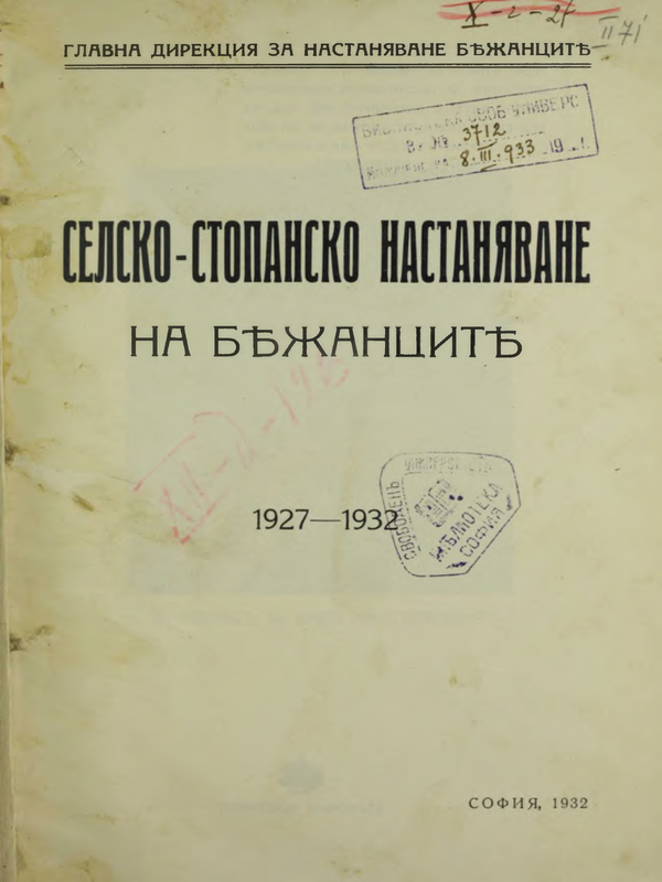 Селско-стопанско настаняване на бежанците : 1927 - 1932