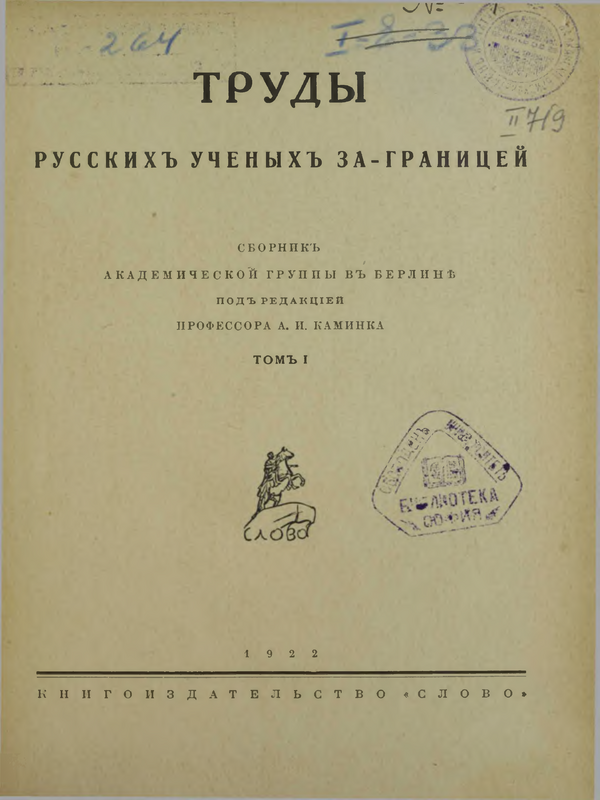 Труды : Русских ученых за границей : Т. 1-