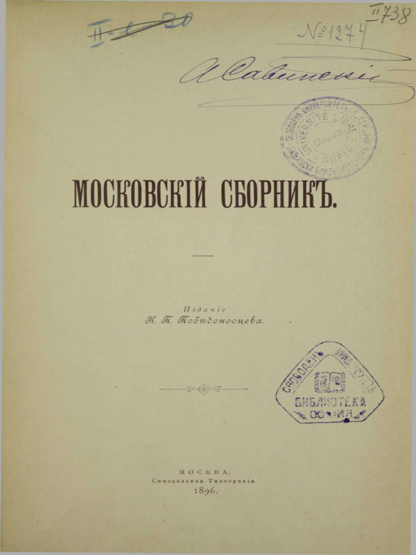 Московский сборник
