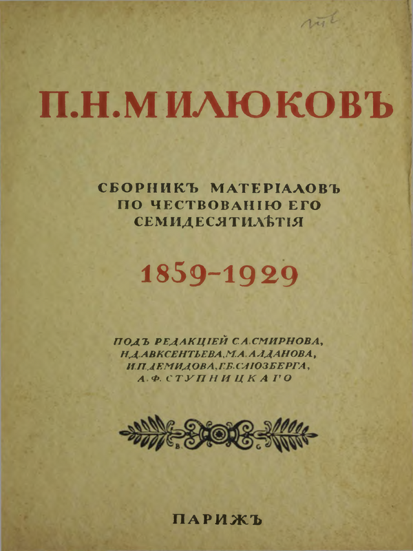 Сборник материалов по чествованию его семидесятилетия : 1859 - 1929