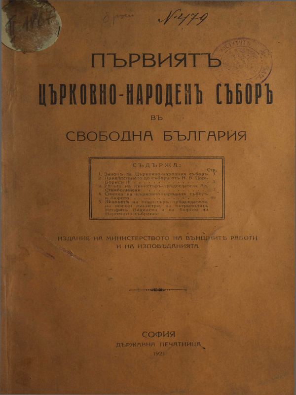 Първият църковно-народен събор в свободна България