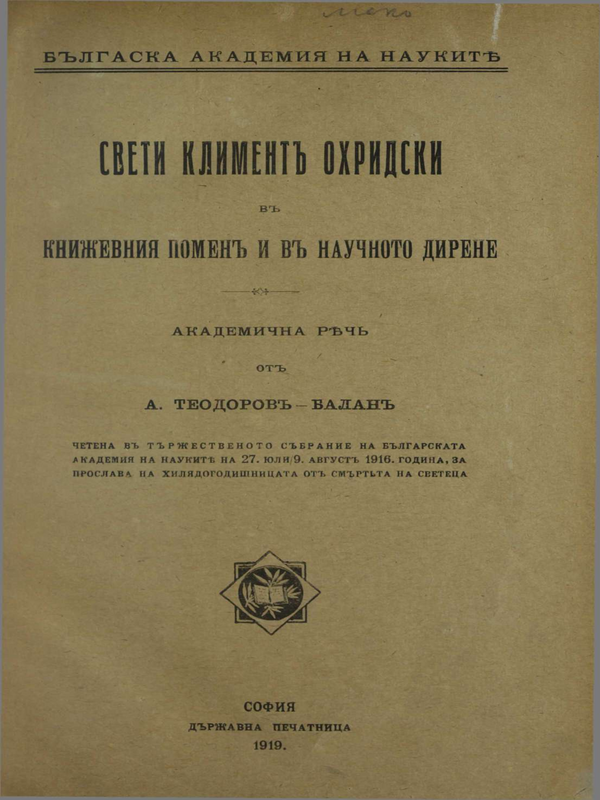 Сети Климент Охридски в книжевния помен и в научното дирене