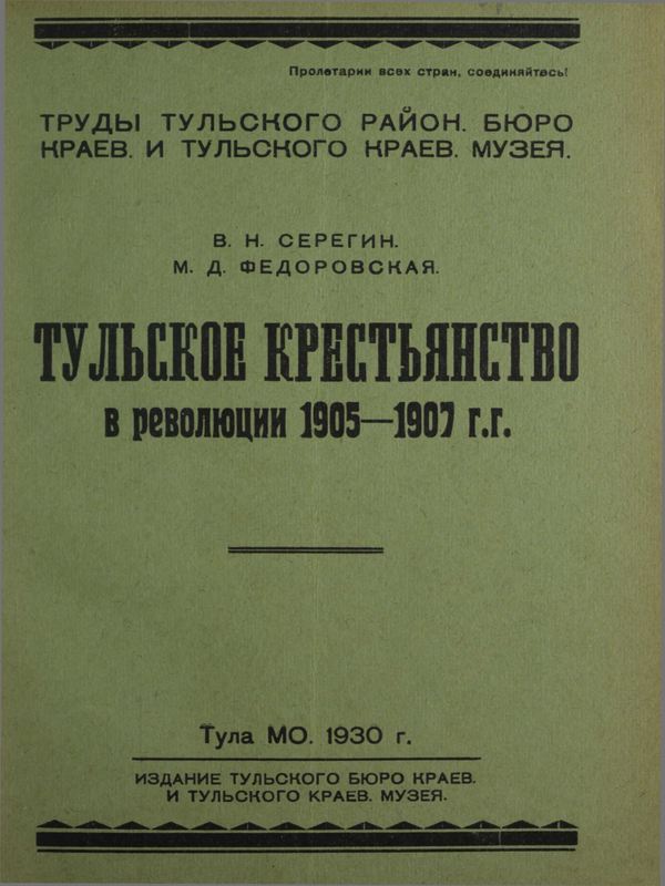 Тульское крестьянство в революции 1905 - 1907 г.г.