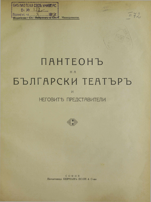 Пантеон на бъргарския театър и неговите представители