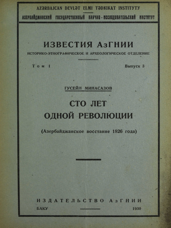 Известия АзГНИИ : Т. 1-
