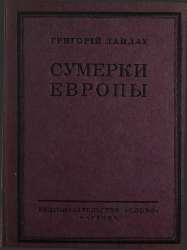 Сумерки Европы