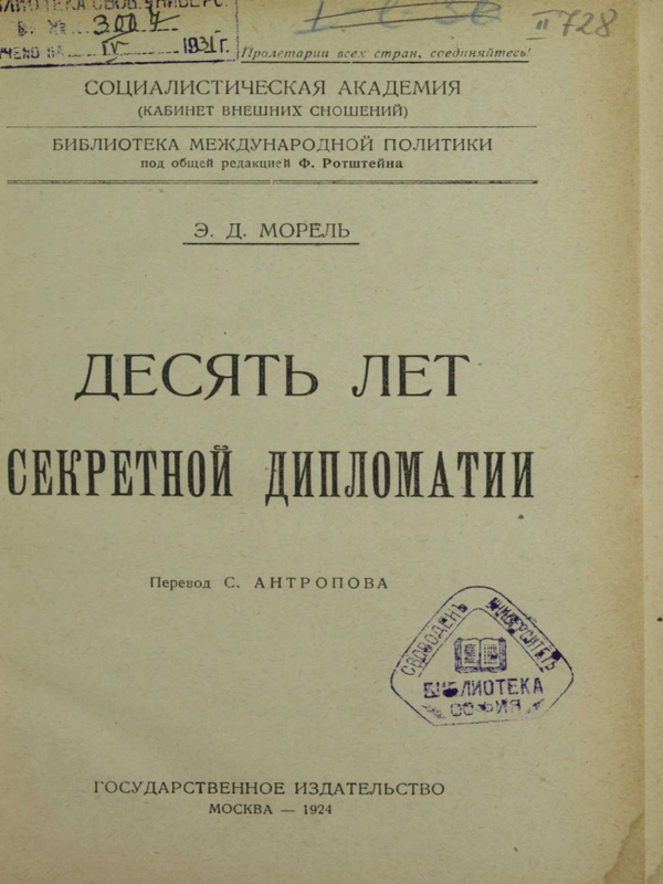 Десять лет секретной дипломатии