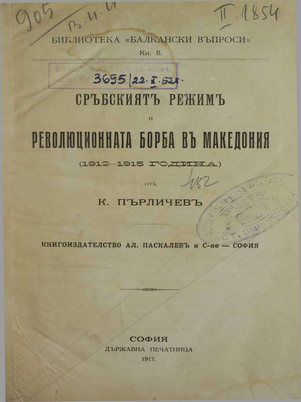 Сръбският режим и революционната борба в Македония (1912-1915 година)