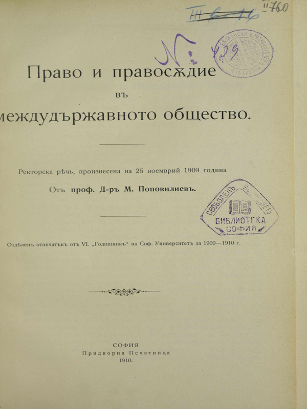 Право и правосъдие в междудържавното общество