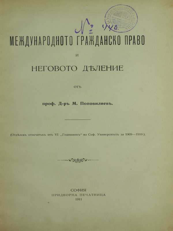 Международното гражданско право е неговото деление