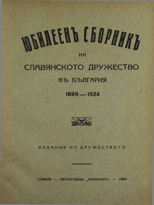 Юбилеен сборник на славянското дружество в България 1899-1924