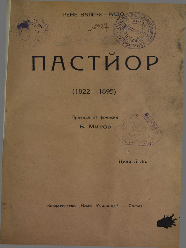 Пастйор : (1822 - 1895)