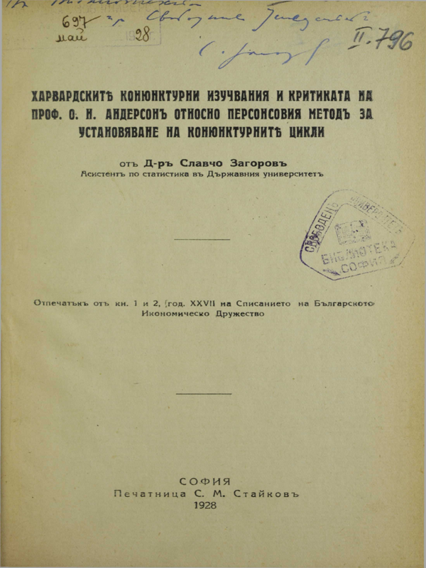 Харвардските конюктюрни изучвания и критиката на проф. О. Н. Андерсон относно персонсовия метод за устанояване на конюктурните цикли