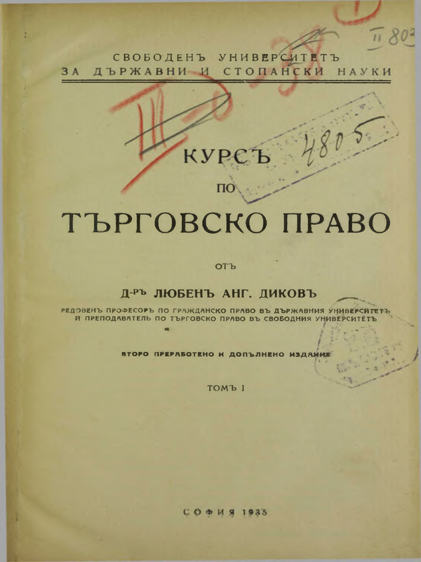 Курс по търговско право : Т.1-