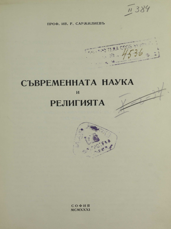 Съвременната наука и религия