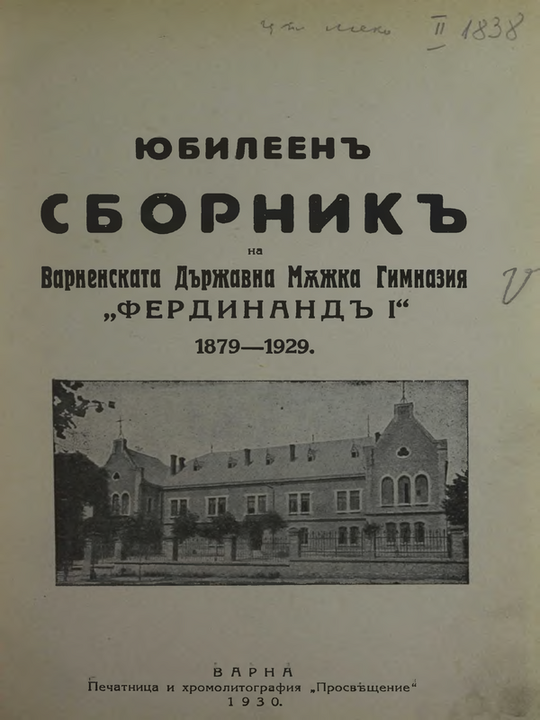 Марш на варненската мъжка гимназия "Фердинанд I"