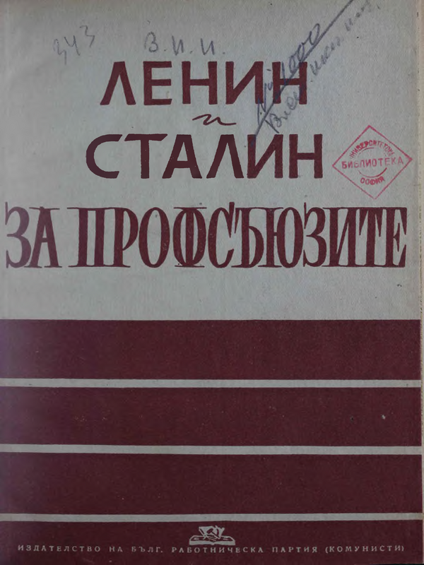 Ленин и Сталин за профсъюзите