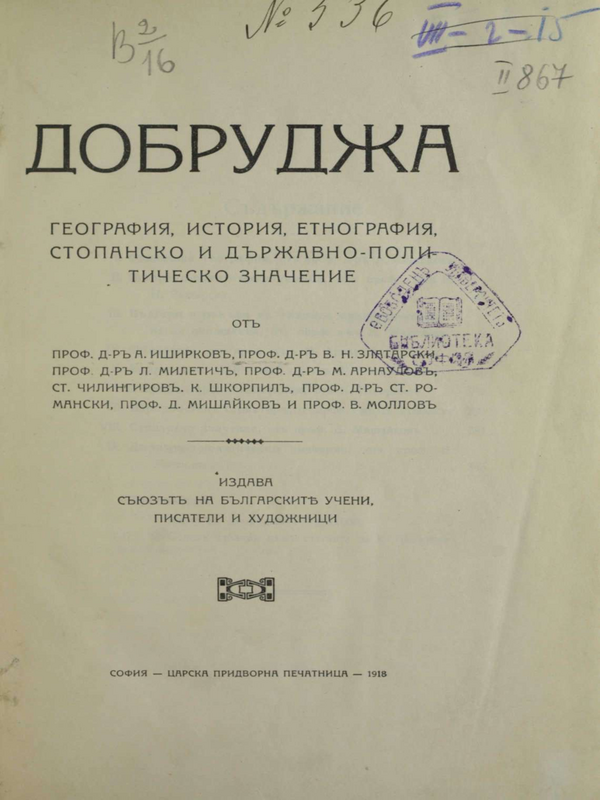 Добруджа : гоеграфия, история, етнография, стопанско и държавно-политическо значение