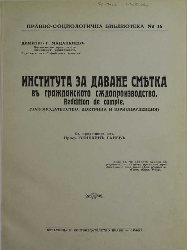 Института за даване сметка в гражданското съдопроизводство : (законодателство, доктрина и юристпруденция)