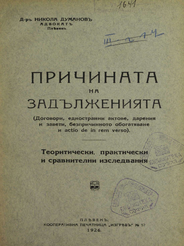 Причината на задълженията : (Договори, едностранни актове, дарения и завети, безприченнното забогатяване и actio de in rem verso)