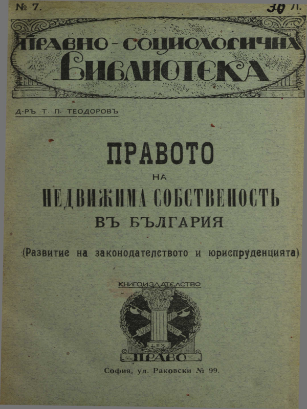 Правото на недвижима собственост в България : (Развитие на законодателството и юриспруденцията)