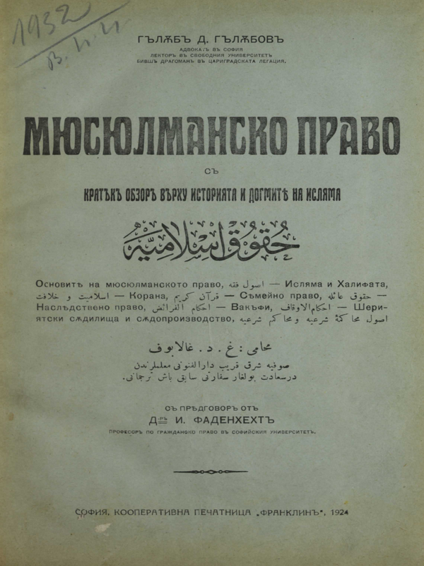 Мюсюлманско право с кратък обзор върху историята и догмите на исляма