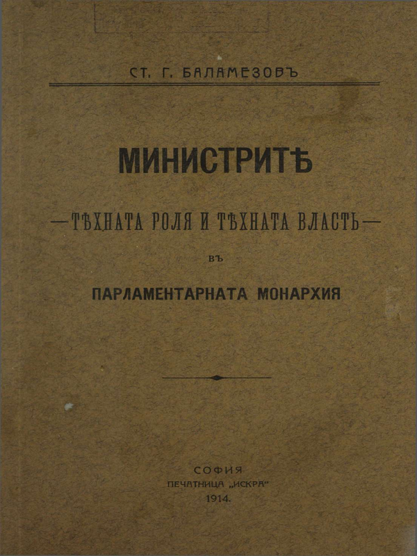 Министрите : Тяхната роля и тяхната власт в парламентарната монархия