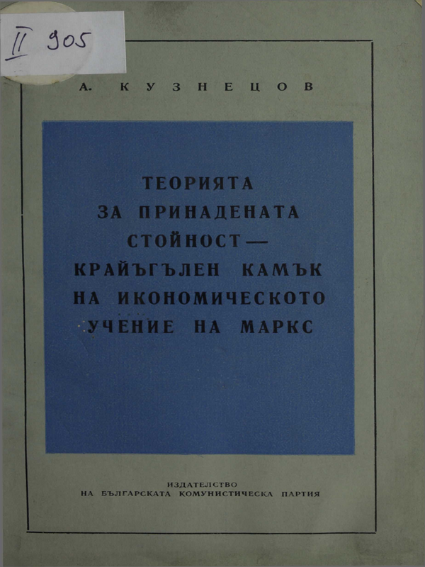 Теорията на принадената стойност - крайъгълен камък на икономическото учение на Маркс
