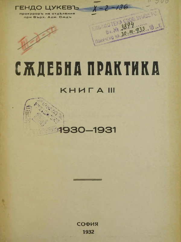 Съдебна практика : Книга 1 -