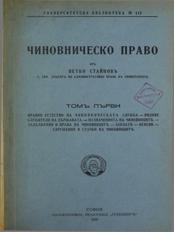 Чиновническо право : Т. 1 -