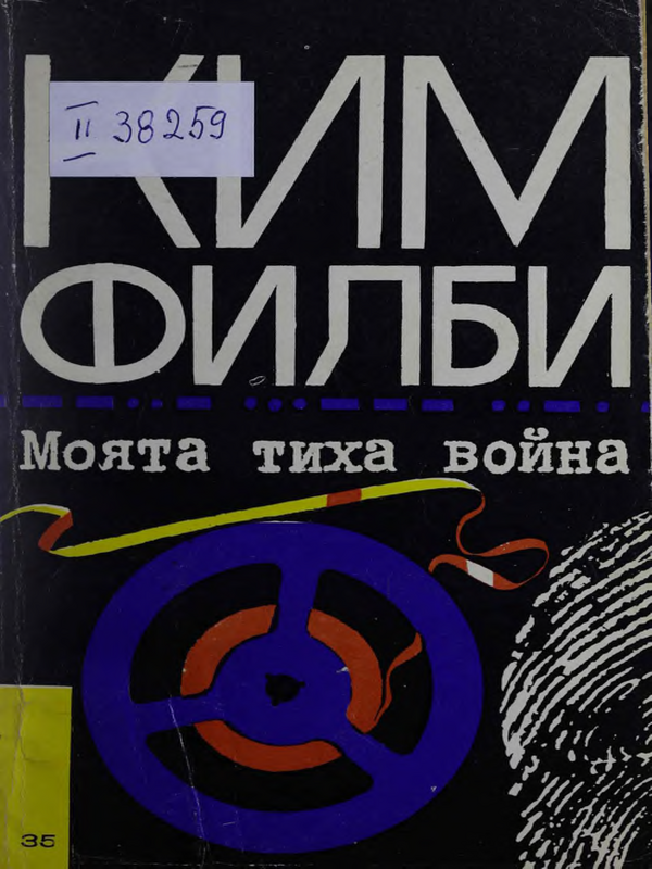 Моята тиха война