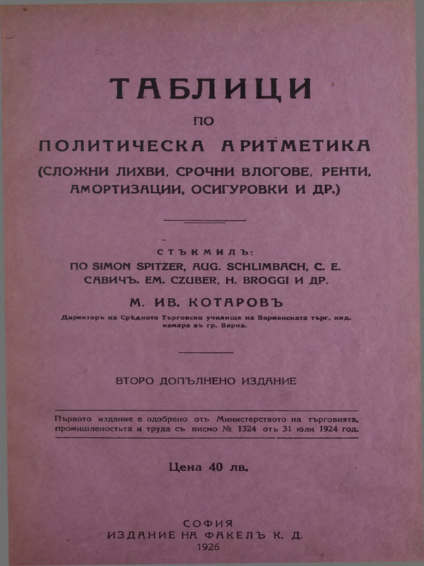 Таблици по политическа аритметика : (сложни лихви, срочни влогове, ренти, амортизации, осигуровки и др.)