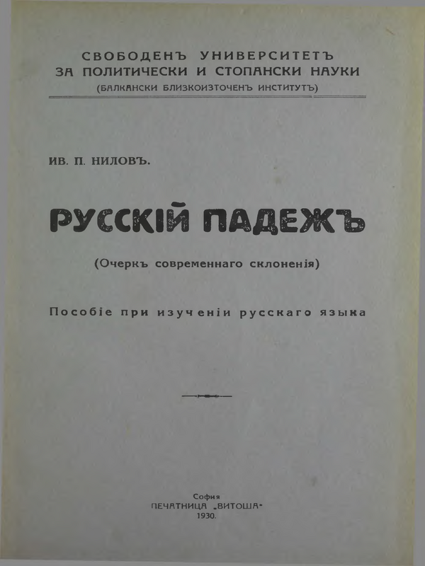 Руский падеж : (очерк современнаго склонения)