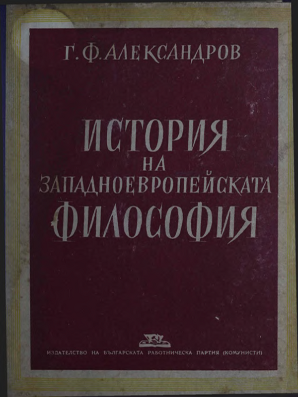 История на западноевропейската философия