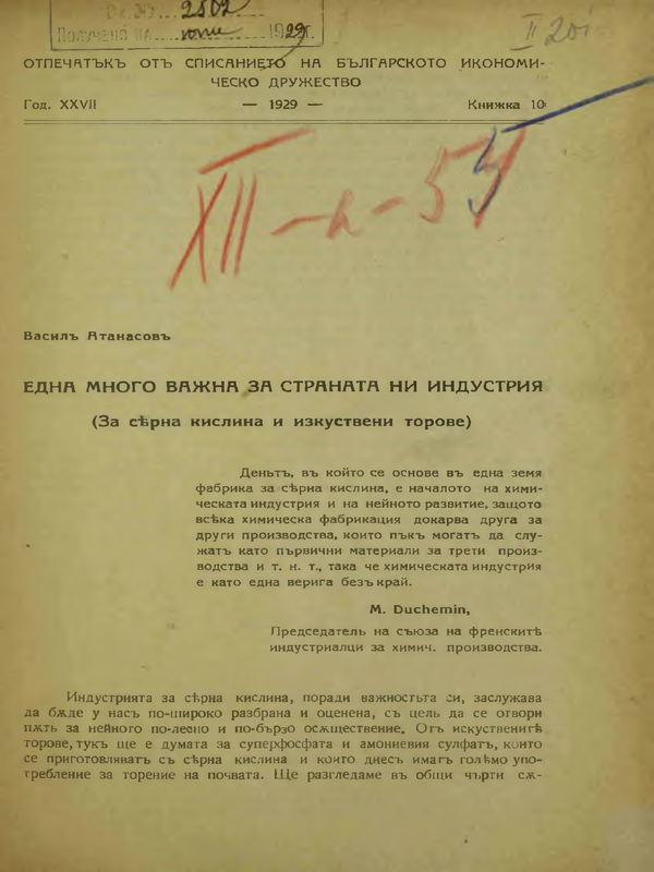 Една много важна за страната ни индустрия : (За сярна киселина и изкуствени торове)