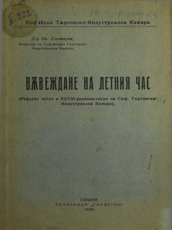 Въвеждане на летния час