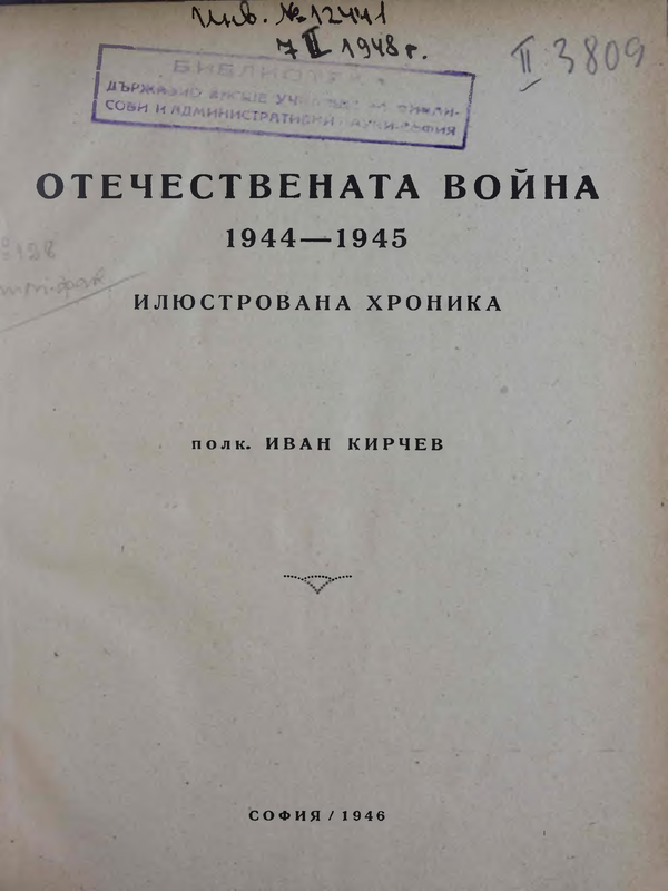 Отечествената война 1944-1945