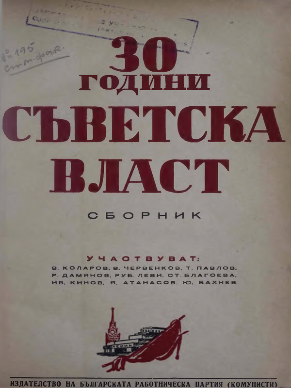 30 години съветска власт