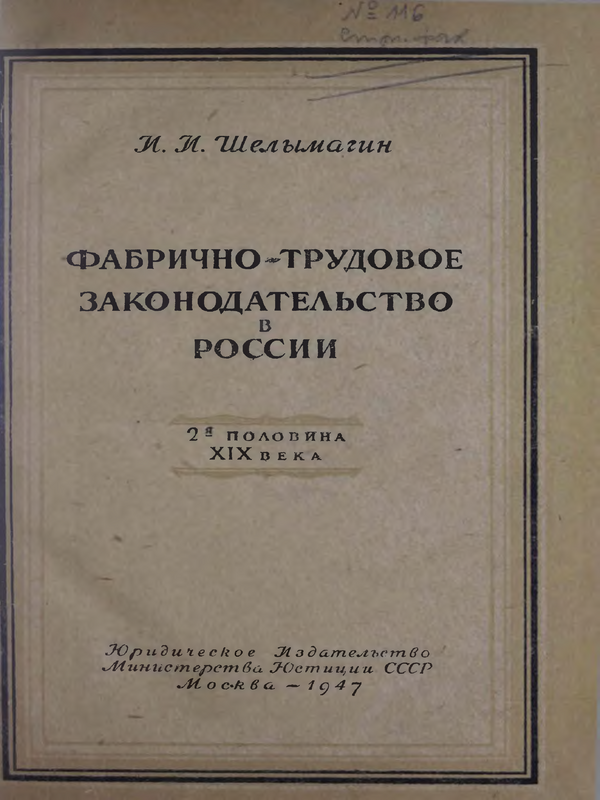Фабричное-трудовое законодательство в России 2-я половина XIX века