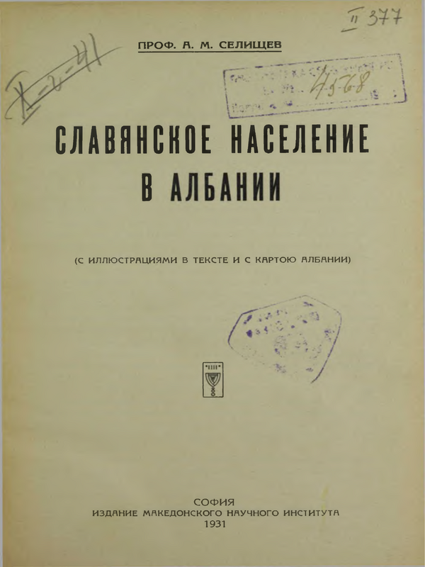 Славянское население в Албании