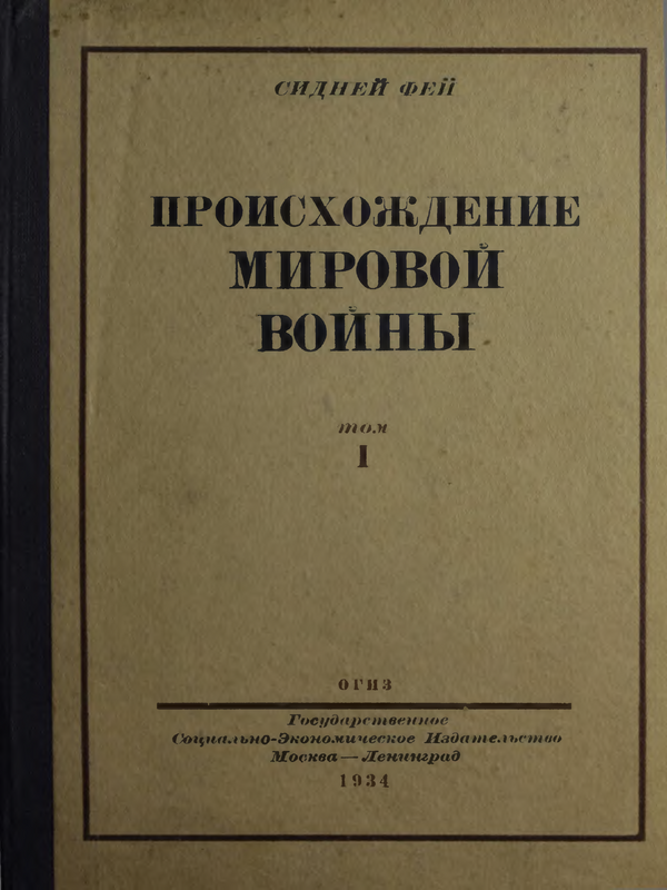 Происхождение мировой войны : Том 1 -