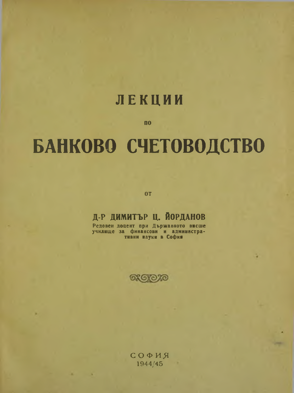 Банково счетоводство