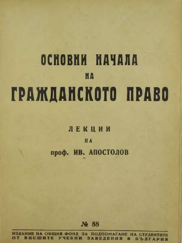 Основни начала на гражданското право