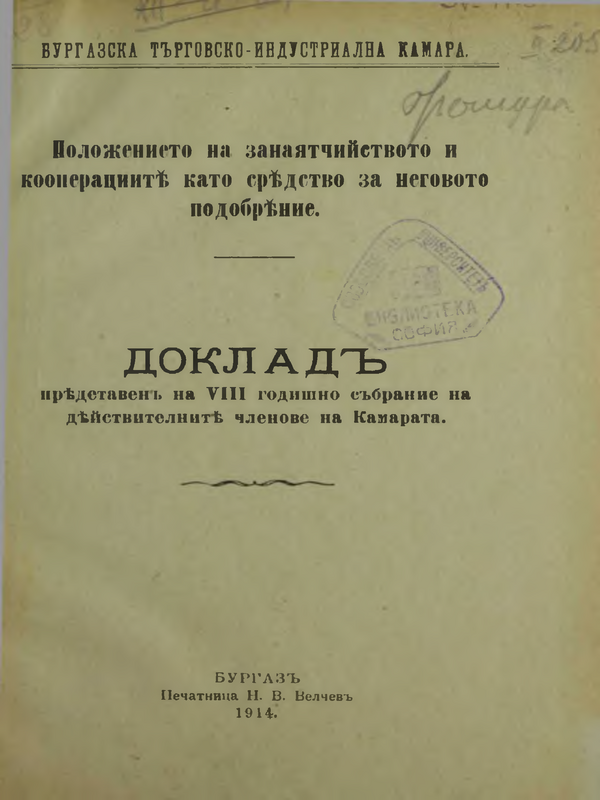 Положението на занаятчийството и кооперациите като средство на неговото подобрение